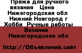 Пряжа для ручного вязания › Цена ­ 67 - Нижегородская обл., Нижний Новгород г. Хобби. Ручные работы » Вязание   . Нижегородская обл.